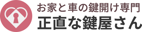 正直な鍵屋さん