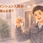 マンションの前で新しい鍵を持って入居前の鍵交換を勧める正直な鍵屋たこやきのイラスト。画像内に「中古マンション入居前 鍵交換は必要？」と文字が入っている