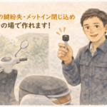 原付バイクの横で新しく作った鍵を持って解説する正直な鍵屋たこやきのイラスト。画像内に「バイクの鍵紛失・メットイン閉じ込め その場で作れます！」と文字が入っている
