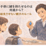 小学生の親子に鍵を持たせる時の防犯アドバイスをする正直な鍵屋たこやきのイラスト。画像内に「子供に鍵を持たせるのは何歳から？紛失させない親子のルール」と文字が入っている
