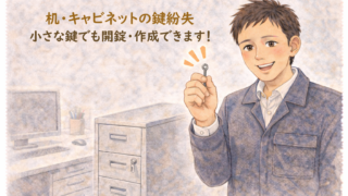 机やキャビネットの鍵をなくした！小さな鍵でも開錠・作成は頼める？