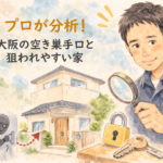 家の防犯をチェックする鍵屋「プロが分析！大阪の空き巣手口と狙われやすい家」