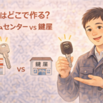 合鍵の種類の違いを説明する正直な鍵屋たこやきのイラスト。画像内に「合鍵はどこで作る？ホームセンター vs 鍵屋」と文字が入っている