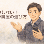 鍵屋 選び方 悪質 なトラブルを回避するアドバイスをする鍵屋のイラスト