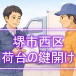 トラックの前でお見積もりを提示する作業員 「 堺市西区 鍵開け 」