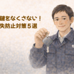 鍵 紛失 防止 の対策を優しく解説するイラスト