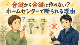 合鍵(コピーキー)から合鍵は作れない?ホームセンターで断られる理由