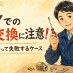 DIYでの鍵交換の注意点を説明する正直な鍵屋たこやきのイラスト。画像内に「DIYでの鍵交換に注意！自分でやって失敗するケース」と文字が入っている