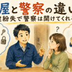 鍵屋と警察の違いを困っているお客さんに優しく説明する正直な鍵屋たこやきのイラスト。画像内に「鍵屋と警察の違い！鍵紛失で警察は開けてくれる？」と文字が入っている