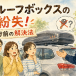 車のルーフボックスの前でパニックになっている家族を落ち着かせる正直な鍵屋たこやきのイラスト。画像内に「車のルーフボックスの鍵紛失！お出かけ前の解決法」と文字が入っている