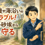 台風後や海沿いの鍵のメンテナンス方法を優しく説明する正直な鍵屋たこやきのイラスト。画像内に「台風後や海沿いの鍵トラブル！塩害や砂埃から鍵を守る」と文字が入っている
