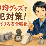100円ショップで買える手軽な防犯グッズを紹介する、正直な鍵屋たこやきのイラスト。画像内に「100均グッズで防犯対策！手軽にできる安全強化」と文字が入っている