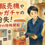 自動販売機やガチャガチャの鍵穴を確認する正直な鍵屋たこやきのイラスト。画像内に「自動販売機やガチャガチャの鍵紛失！店舗向けの特殊開錠」と文字が入っている